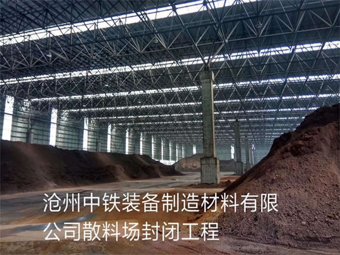 东丽中铁装备制造材料有限公司散料厂封闭工程